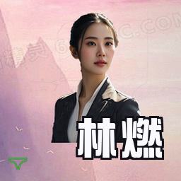 林燃