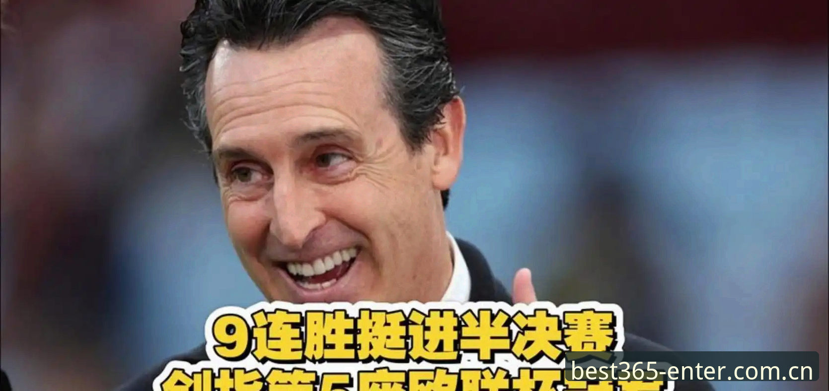 埃梅里vs欧联杯历史：五次夺冠与三队称霸，best365体育带你重温维拉3-0弗赖堡的荣耀之夜