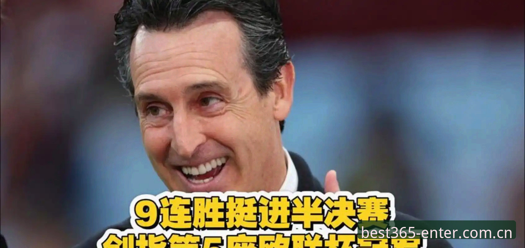 3粒进球，5座欧联杯：Best365体育登录回看维拉封王夜与埃梅里新纪录